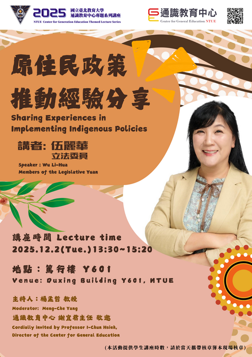 2025通識教育中心專題系列講座🌟原住民政策推動經驗分享🌟Sharing Experiences in Implementing Indigenous Policies圖片