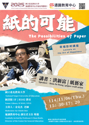 2025通識教育中心幸福系列講座🌼紙的可能 The Possibilities Of Papper🌼圖片