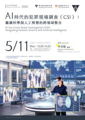 2026通識教育中心專題系列講座 AI時代的犯罪現場調查（CSI）：鑑識科學與人工智慧的跨領域整合圖片