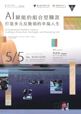 2026通識教育中心專題系列講座 AI賦能的組合型職涯-打造多元反脆弱的幸福人生圖片