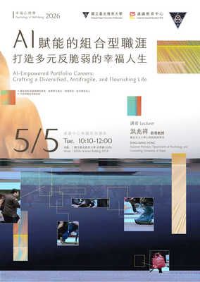 2026通識教育中心專題系列講座 AI賦能的組合型職涯-打造多元反脆弱的幸福人生圖片
