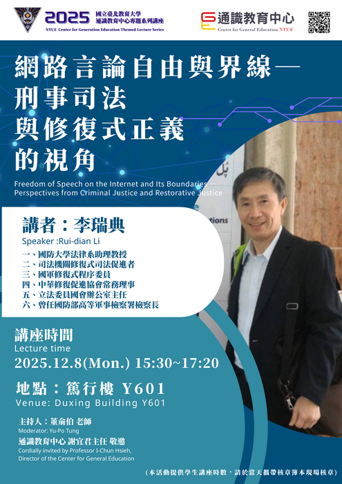 2025通識教育中心專題系列講座🔎網路言論自由與界線—刑事司法 與修復式正義的視角🔎Freedom of Speech on the Internet and Its Boundaries — Perspectives from Criminal Justice and Restorative Justice圖片