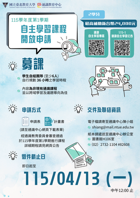 115學年度第1學期通識自主學習課程「募課」徵件，申請之學生團隊最高可獲24,000元課程補助！即日起至115年04月13日(一)12:00止圖片