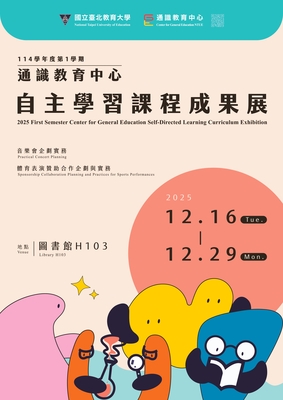 2025通識教育中心114學年度第1學期 自主學習課程成果展開始囉🎉 2025 First Semester Center for General Education Self-Directed Learning Curriculum Exhibition🎉觀展填回饋單領好禮🎁(展期延長公告)圖片
