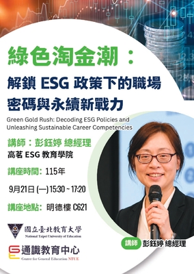2026通識講座海報 綠色淘金潮：解鎖ESG政策下的職場密碼與永續新戰力
