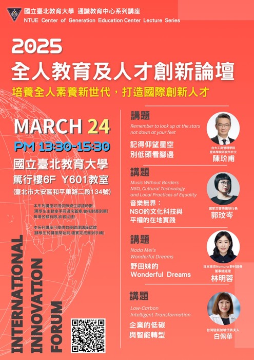 ⭐️2025全人教育及人才創新論壇⭐️海報