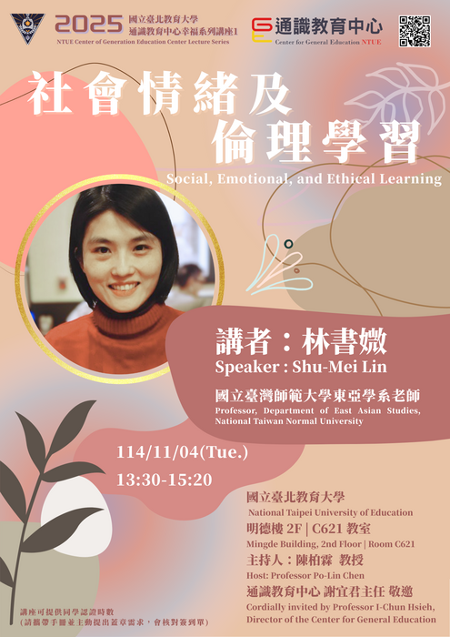 2025通識教育中心幸福系列講座✨社會情緒及倫理學習Social, Emotional, and Ethical Learning圖片