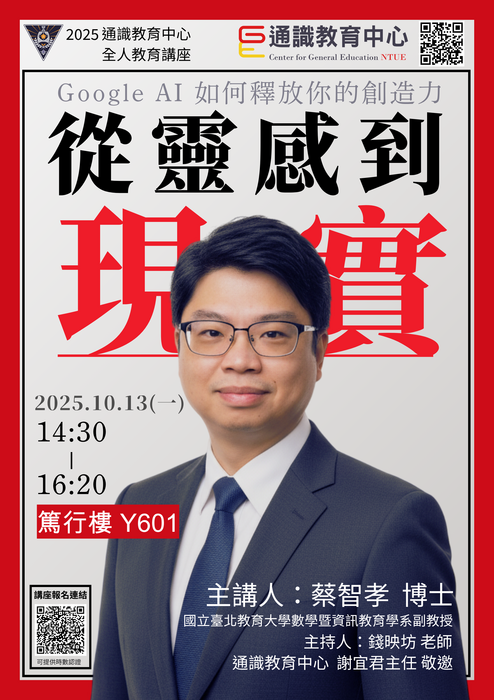 2025通識教育中心全人教育講座⭐️從靈感到現實 - Google AI 如何釋放你的創造力⭐️圖片