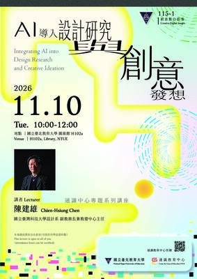 2026通識講座海報 AI 導入設計研究與創意發想