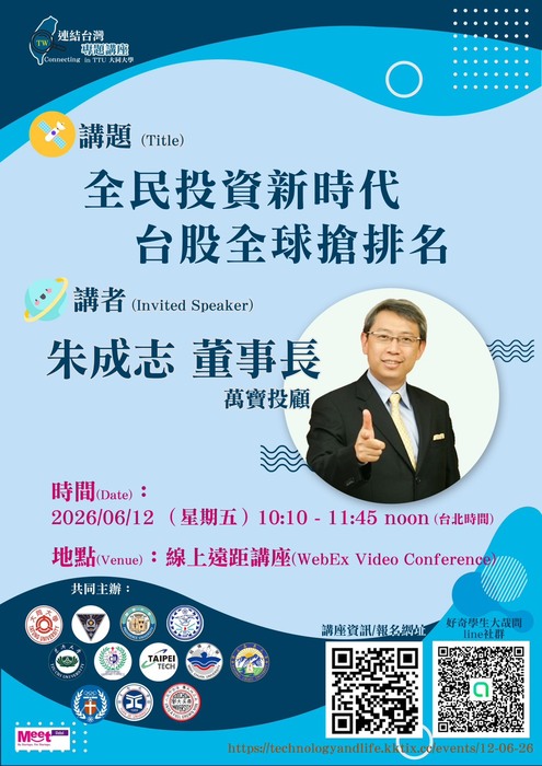 【線上講座】好奇學生大哉問 2026 年 06 月連結台灣專題講座：全民投資新時代 - 台股全球搶排名