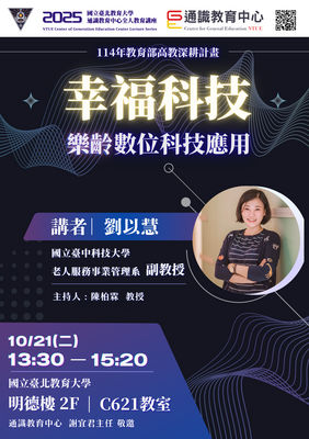 2025通識教育中心全人教育講座💫幸福科技 樂齡數位科技應用💫圖片