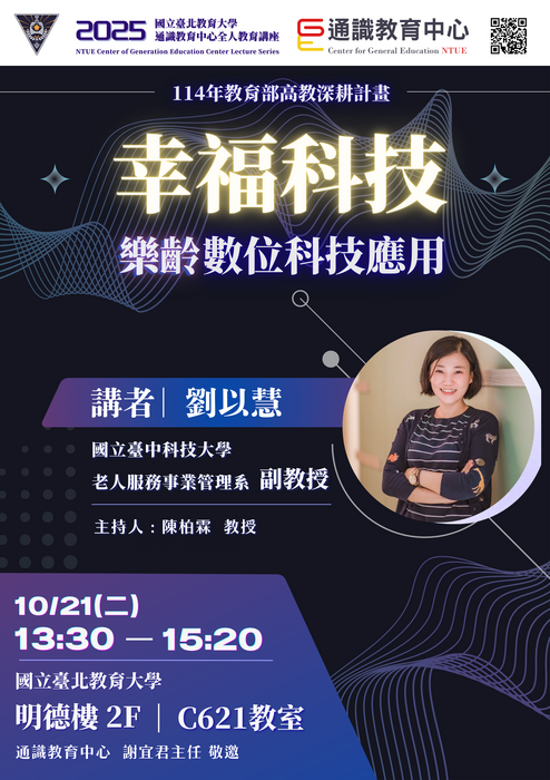 2025通識教育中心全人教育講座💫幸福科技 樂齡數位科技應用💫圖片