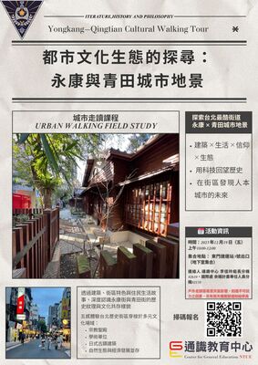 通識中心走讀活動「都市文化生態的探尋：永康與青田城市地景」 Exploring Urban Cultural Ecology: Yongkang & Qingtian Urban Landscape Walking Tour圖片